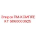 Фото комплекта 6060003625 ПМ-КОМПЛЕКТ производства Epiroc