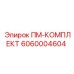 Оригинальный ПМ-комплект Epiroc артикул 6060004604