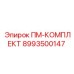 Универсальный комплект технического обслуживания ПМ-КОМПЛЕКТ артикул 8993500147