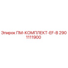 Фото комплекта ПМ-КОМПЛЕКТ-EF-B артикул 2901111900 производитель Epiroc