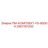 2901197200 ПМ-КОМПЛЕКТ-FS-8000H Epiroc
