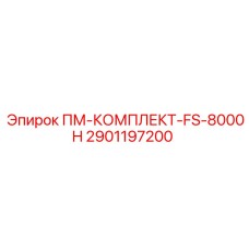 Усиленный комплект обслуживания FS-8000H от Epiroc