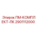 Оригинальный комплект 2901112000 ПМ-КОМПЛЕКТ-ПК для буровых станков Epiroc