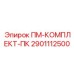 Оригинальный сервисный комплект 2901112500 производитель Epiroc