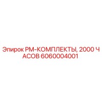 6060004001 PM-КОМПЛЕКТЫ, 2000 ЧАСОВ Epiroc