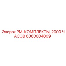 PM-набор Epiroc 6060004009 с расходными материалами