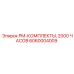 PM-набор Epiroc 6060004009 с расходными материалами
