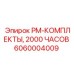PM-набор Epiroc 6060004009 с расходными материалами