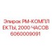 Специализированный PM-набор 6060009091 для экстремальных условий