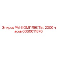 6060011876 PM-КОМПЛЕКТЫ, 2000 ЧАСОВ Epiroc