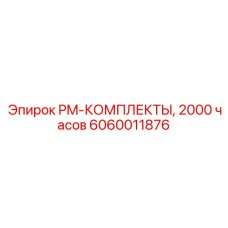 PM-набор для экстремально низких температур 6060011876