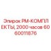 PM-набор для экстремально низких температур 6060011876