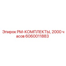 Специализированный набор 6060011883 для подземных работ