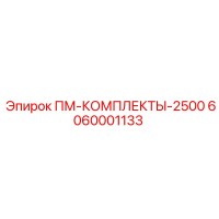 6060001133 ПМ-КОМПЛЕКТЫ-2500 Epiroc