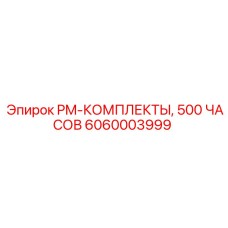 6060003999 PM-КОМПЛЕКТЫ, 500 ЧАСОВ Epiroc