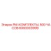 Комплектующие для ТО бурового оборудования Epiroc 6060003999