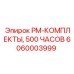 Комплектующие для ТО бурового оборудования Epiroc 6060003999