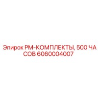 6060004007 PM-КОМПЛЕКТЫ, 500 ЧАСОВ Epiroc