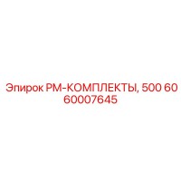6060007645 PM-КОМПЛЕКТЫ, 500 Epiroc