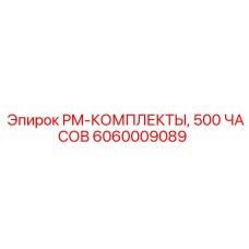 6060009089 PM-КОМПЛЕКТЫ, 500 ЧАСОВ Epiroc