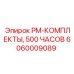 Оригинальные расходники Epiroc для буровых машин арт.6060009089
