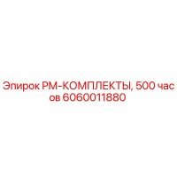 6060011880 PM-КОМПЛЕКТЫ, 500 часов Epiroc