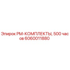 6060011880 PM-КОМПЛЕКТЫ, 500 часов Epiroc
