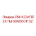 Комплект расходных материалов для буровых Epiroc PM-КОМПЛЕКТЫ
