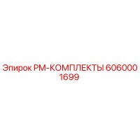 6060001699 PM-КОМПЛЕКТЫ Epiroc