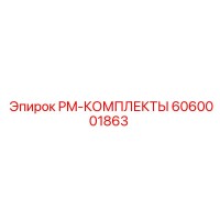 6060001863 PM-КОМПЛЕКТЫ Epiroc