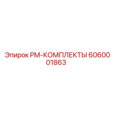 PM-КОМПЛЕКТ 6060001863 для гидрооборудования буровых машин