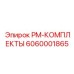 PM-КОМПЛЕКТ 6060001865 для электрического оборудования