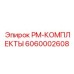 Оригинальные комплектующие PM-КОМПЛЕКТЫ 6060002608 для техники Epiroc