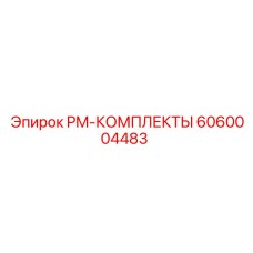 6060004483 PM-КОМПЛЕКТЫ Epiroc