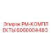 6060004483 PM-КОМПЛЕКТЫ Epiroc