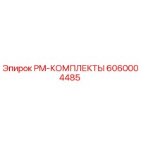 6060004485 PM-КОМПЛЕКТЫ Epiroc