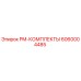 Оригинальный PM-комплект Epiroc артикул 6060004485