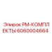 Изображение запасных частей PM-КОМПЛЕКТЫ от Epiroc номер 6060004664 для буровых машин
