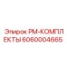 Фото запасных частей PM-КОМПЛЕКТЫ от Epiroc номер 6060004665 для буровых машин
