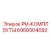 Изображение запасных частей PM-КОМПЛЕКТЫ от Epiroc номер 6060004692 для буровых установок