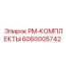 Оригинальный PM-КОМПЛЕКТ Epiroc 6060005742
