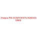 Оригинальный PM-КОМПЛЕКТЫ артикул 6060005969 производитель Epiroc