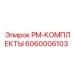 Картинка комплекта профилактического обслуживания артикул 6060006103 от Epiroc