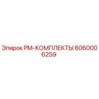 6060006259 PM-КОМПЛЕКТЫ Epiroc