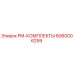 Оригинальный комплект PM-КОМПЛЕКТЫ 6060006259 для буровых установок Epiroc