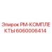 Оригинальный комплект PM-КОМПЛЕКТЫ артикул 6060006414 от Epiroc