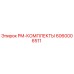 Оригинальный PM-КОМПЛЕКТ Epiroc артикул 6060006511