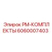 Изображение набора профилактического обслуживания артикул 6060007403 от Epiroc