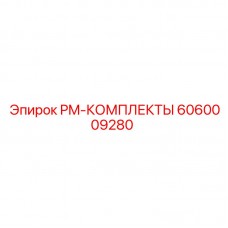 6060009280 PM-КОМПЛЕКТЫ Epiroc