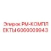 Комплект запасных частей PM-КОМПЛЕКТЫ Epiroc 6060009943 для бурового оборудования